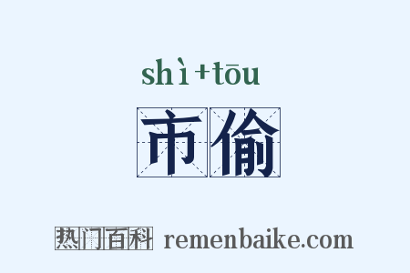 市偷是什么意思的图片